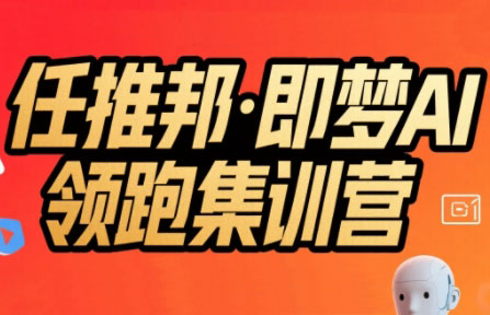 任推邦·即梦AI领跑集训营-一个公司创业项目 - 淘金吧