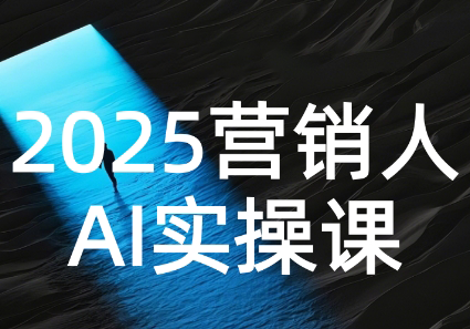 AI营销抢跑实战:从Prompt到方案,效率碾压同行-一个公司创业项目 - 淘金吧