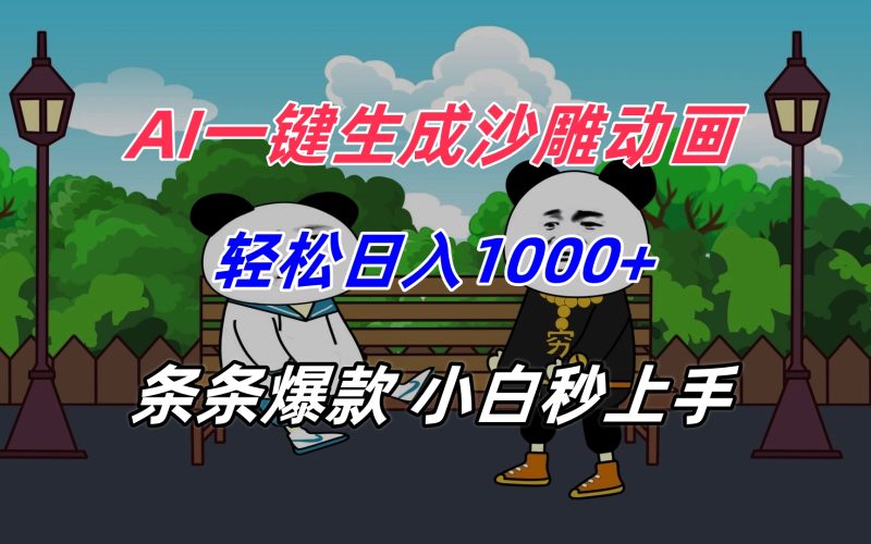 AI一键生成沙雕动画，轻松日入1000+，条条爆款，小白秒上手-一个公司创业项目 - 淘金吧