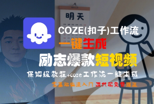 COZE(扣子)工作流一键生成励志爆款短视频,保姆级教程,零基础快速入门-一个公司创业项目 - 淘金吧