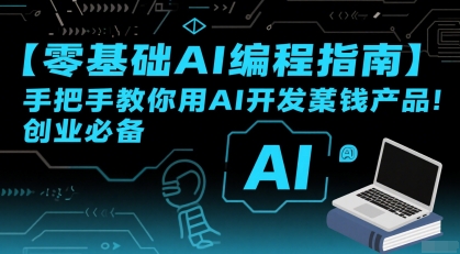 【零基础AI编程指南】手把手教你用AI开发賺钱产品!创业必备-一个公司创业项目 - 淘金吧