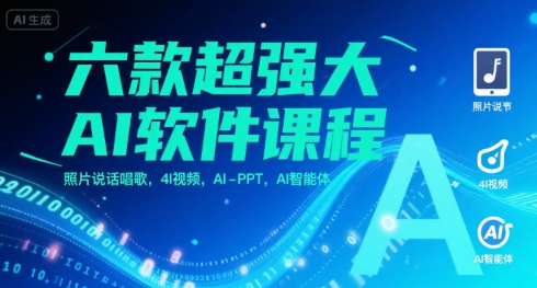六款超强大AI软件课程,照片说话唱歌,4I视频,AI-PPT,AI智能体-一个公司创业项目 - 淘金吧