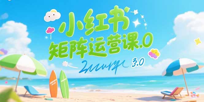 小红书矩阵运营课3.0：AI内容生产/伪原创技巧/批量产图/创业粉引流技术-一个公司创业项目 - 淘金吧