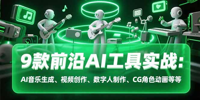 9款前沿AI工具实战课:AI音乐生成、视频创作、数字人制作、CG角色动画等等-一个公司创业项目 - 淘金吧