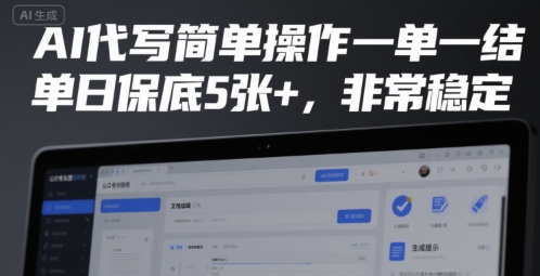 AI代写简单操作一单一结,单日保底5张+,非常稳定【揭秘】-一个公司创业项目 - 淘金吧