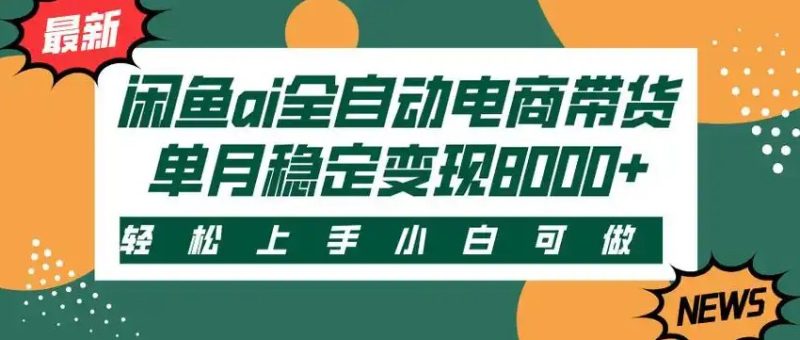 闲鱼Ai全自动智能带货 稳定可批量 单人全职轻松月入2w+-一个公司创业项目 - 淘金吧