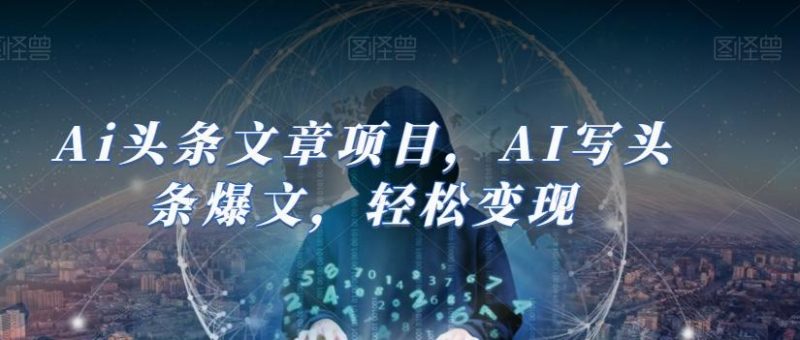 Ai头条文章项目,AI写头条爆文,轻松变现-一个公司创业项目 - 淘金吧