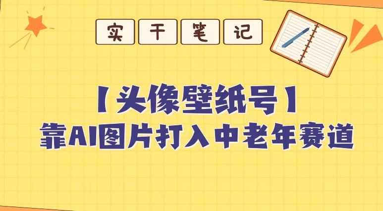 靠AI生成短视频壁纸号打入中老年群体，超简单制作，可批量矩阵操作-一个公司创业项目 - 淘金吧