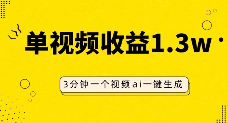 AI人物仿妆视频，单视频收益1.3W，操作简单，一个视频三分钟-一个公司创业项目 - 淘金吧