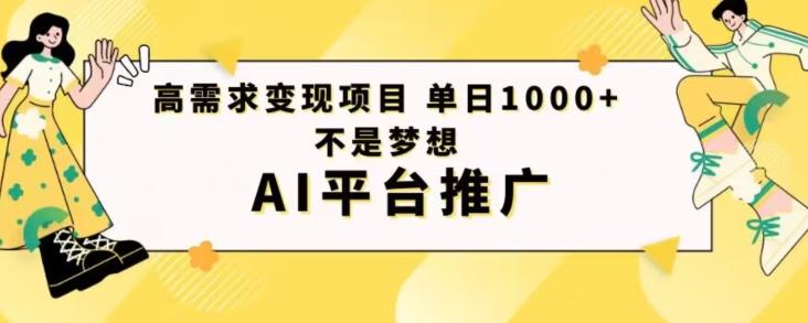 高需求变现项目日进1000不是梦想AI平台推广-一个公司创业项目 - 淘金吧