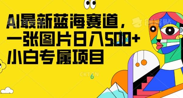 最新ai蓝海赛道，一张图片日入500+，小白专属项目-一个公司创业项目 - 淘金吧