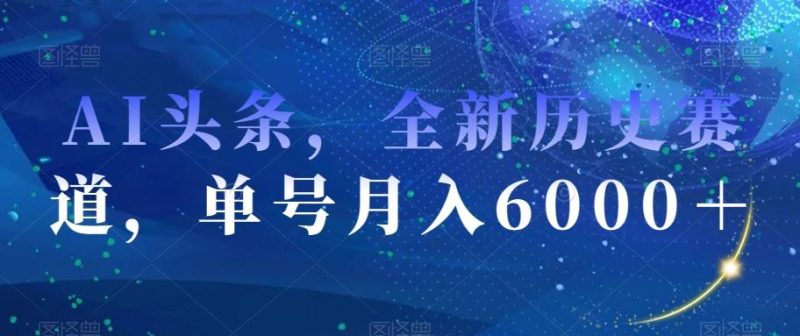 AI头条，全新历史赛道，单号月入6000＋【揭秘】-一个公司创业项目 - 淘金吧