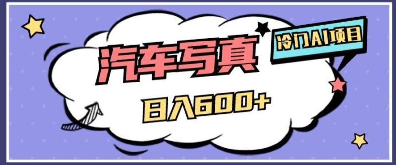 冷门AI项目,AI绘车汽车写真,轻轻松松日入500+【揭秘】-一个公司创业项目 - 淘金吧