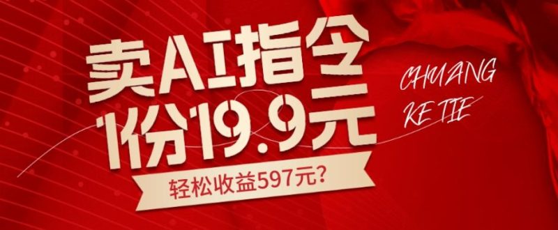 卖AI指令,1份19.9元,1天能卖30份?轻松收益597元?-一个公司创业项目 - 淘金吧