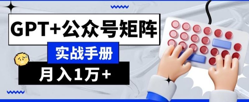 AI+流量主,GPT+公众号矩阵,月入1w+-一个公司创业项目 - 淘金吧