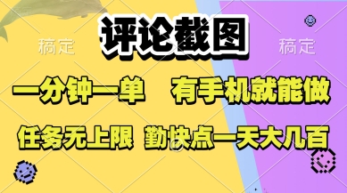 评论截图,收益一个0.5元,一分钟一单,有手机就能做,上不封顶,可无限做,一天大几张【揭秘】-一个公司创业项目 - 淘金吧