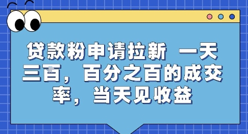 贷款粉申请拉新,一天三张,百分之百的成交率,当天见收益【揭秘】-一个公司创业项目 - 淘金吧