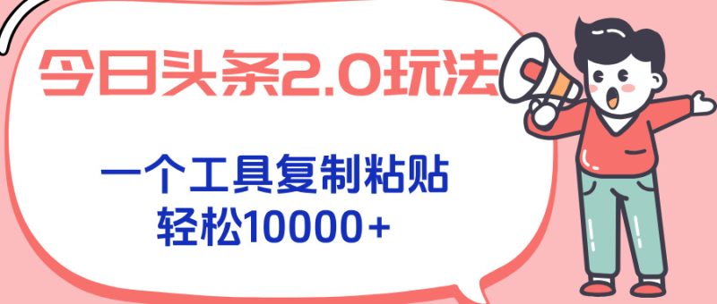 今日头条2.0玩法，一个工具复制粘贴，轻松月入1000+-一个公司创业项目 - 淘金吧