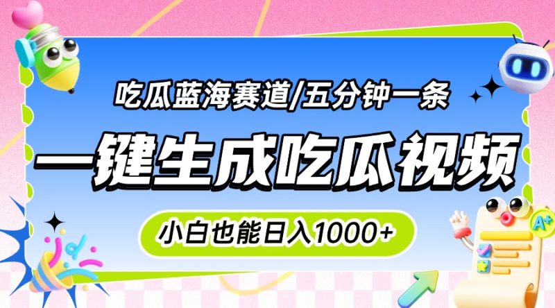 震碎三观的吃瓜神文,一键生成100%原创,小白也能日入千元,可批量复制…-一个公司创业项目 - 淘金吧