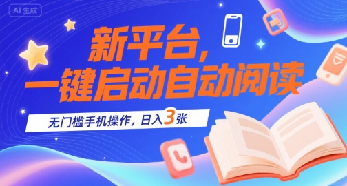 新平台,一键启动自动阅读,无门槛手机操作,日入3张+【揭秘】-一个公司创业项目 - 淘金吧