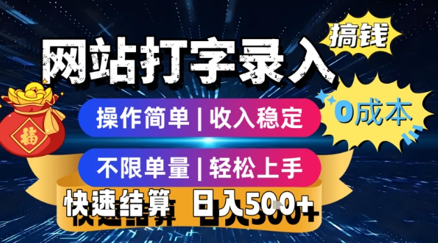 网站打字录入搞钱,0成本,操作简单,收入稳定,不限单量,轻松上手,快速结算,日入5张【揭秘】-一个公司创业项目 - 淘金吧