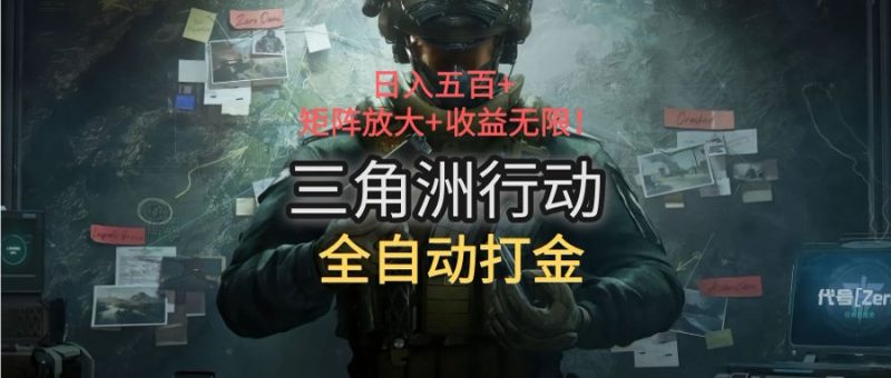 三角洲行动全自动打金搬砖：日入五百，矩阵放大+收益无限-一个公司创业项目 - 淘金吧