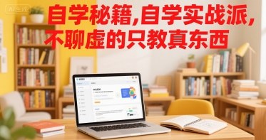 自学秘籍,自学实战派,不聊虚的只教真东西-一个公司创业项目 - 淘金吧