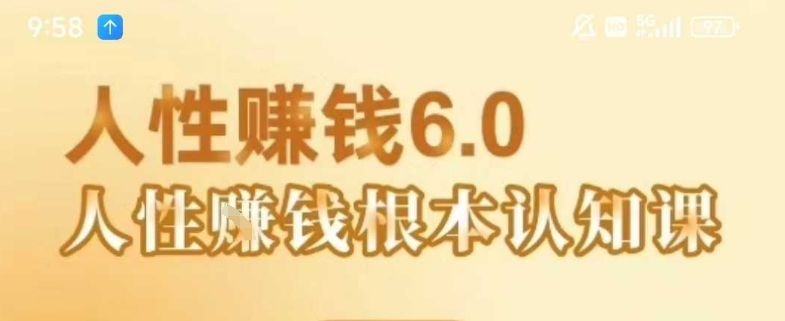 村西边老王《人性賺钱6.0》,懂人性賺钱就会很轻松【音频课】-一个公司创业项目 - 淘金吧