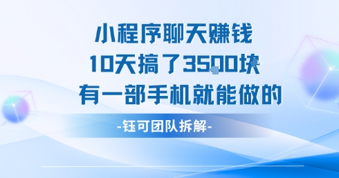 小程序聊天挣钱10天搞了3.5k，有一部手机就能做的-一个公司创业项目 - 淘金吧