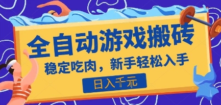 热门全自动游戏打金搬砖,日入1k,收益稳定见效快,上班副业首选项目【揭秘】-一个公司创业项目 - 淘金吧