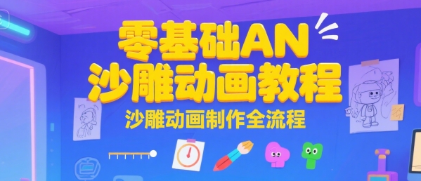零基础AN沙雕动画教程,沙雕动画制作全流程-一个公司创业项目 - 淘金吧