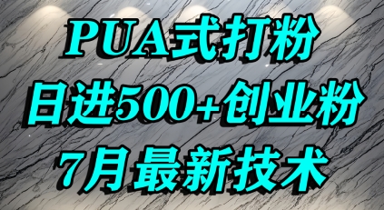 怎么打创业粉,PUA制造焦虑,单人日引500+精准流量-一个公司创业项目 - 淘金吧