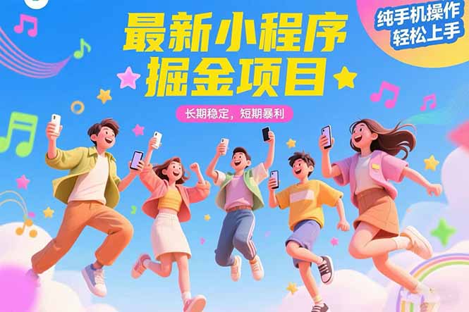 最新小程序掘金项目 长期稳定 短期暴利 纯手机操作  轻松上手！！！-一个公司创业项目 - 淘金吧