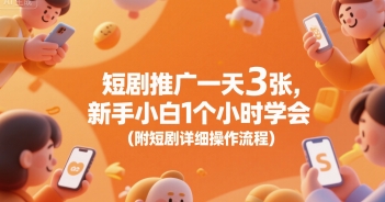 短剧推广一天3张，新手小白1个小时学会(附短剧详细操作流程)-一个公司创业项目 - 淘金吧