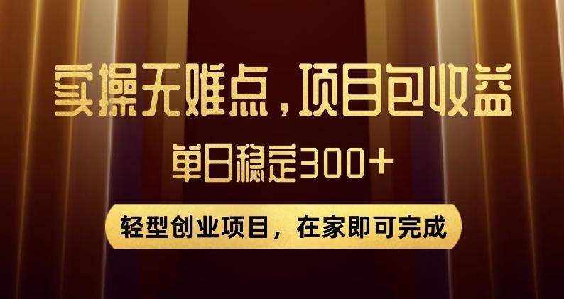 王炸项目!无门槛优惠券,单号日入300+,无需经验直接上手【揭秘】-一个公司创业项目 - 淘金吧