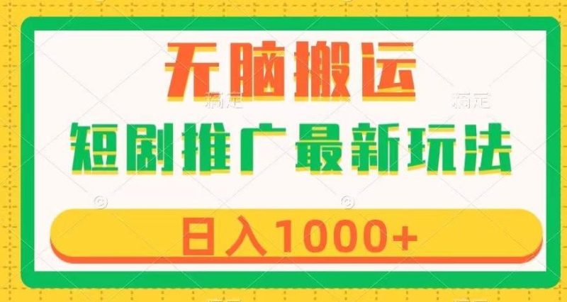 短剧推广最新玩法,六种变现方式任你选择,无脑搬运,几分钟一个作品,日入1000+【揭秘】-一个公司创业项目 - 淘金吧