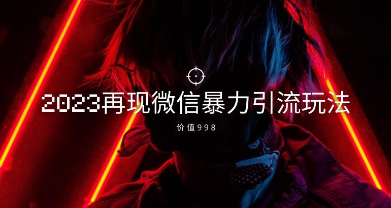 价值998元2023最新微信暴力引流玩法，日引流50-100+-一个公司创业项目 - 淘金吧