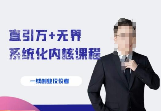 千影·直引万+无界系统化内核课程，4套系统课让你赢在起点-一个公司创业项目 - 淘金吧