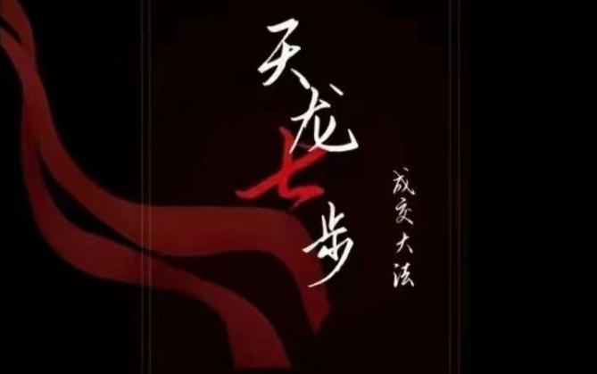 天龙七步－被动‬成交大法，21节了解成交底层逻辑被动收入【音频】-一个公司创业项目 - 淘金吧