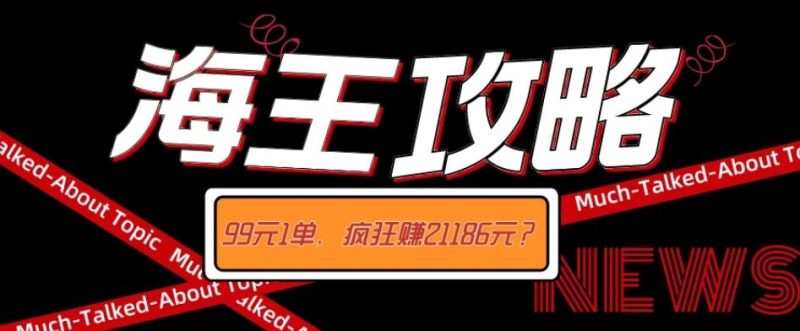 海王攻略99元1单，20多天狂卖214单，疯狂赚21186元？-一个公司创业项目 - 淘金吧
