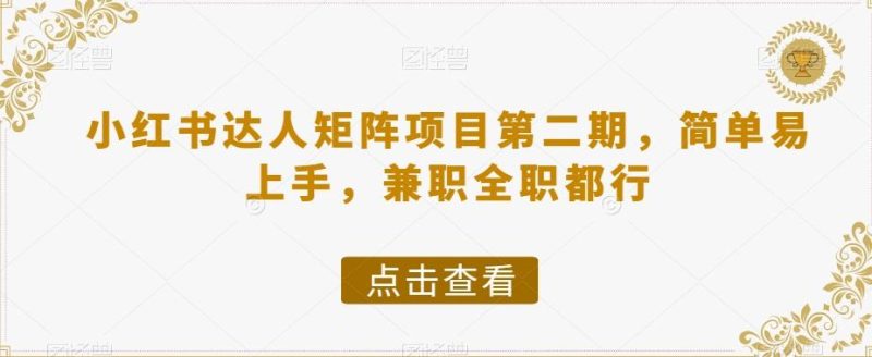 小红书达人矩阵项目第二期,简单易上手,兼职全职都行-一个公司创业项目 - 淘金吧