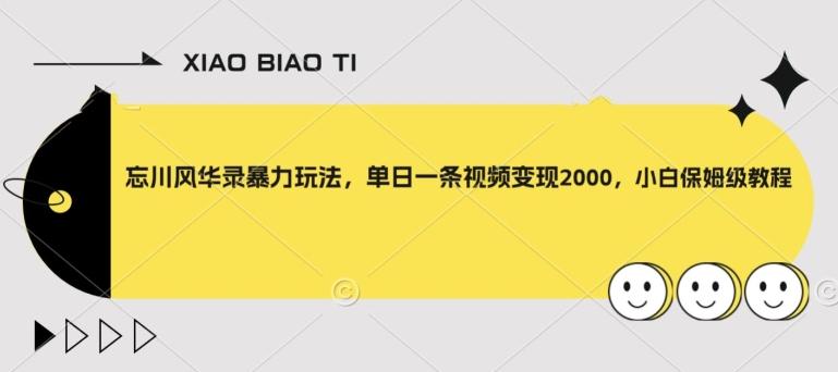忘川风华录暴力玩法，单日一条视频变现2000，小白保姆级教程【揭秘】-一个公司创业项目 - 淘金吧