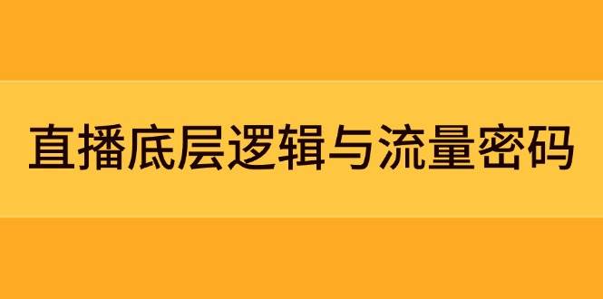图片[1]-直播底层逻辑与流量密码：定位模型+案例拆解，急速流承接与数据优化全攻略-云创网