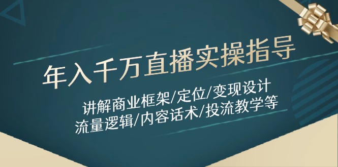 年入千万直播实操指导:讲解商业框架/定位/变现设计/流量逻辑/内容话术/等-一个公司创业项目 - 淘金吧