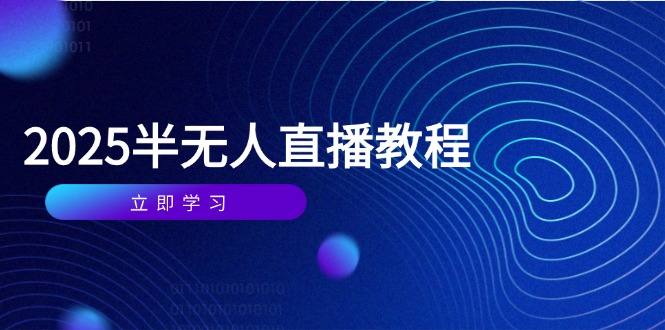 半无人直播课(2025/4月-一个公司创业项目 - 淘金吧