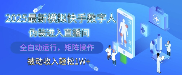 2025最新模拟快手数字人伪装进入直播间,全自动运行解放双手,可批量操作,被动收入轻松1W【揭秘】-一个公司创业项目 - 淘金吧
