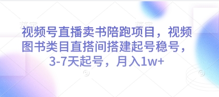 视频号直播卖书陪跑项目，视频号图书类目直搭间搭建起号稳号，3-7天起号，月入1w+-一个公司创业项目 - 淘金吧