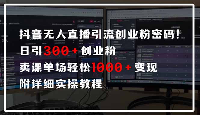 抖音无人直播引流密码!日引300+创业粉 单场轻松1000+变现 附详细实操教程-一个公司创业项目 - 淘金吧