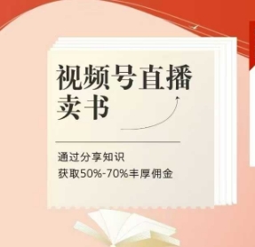 视频号直播卖书课程+陪跑班,视频号直播卖书,通过分享知识获取50%-70%丰厚佣金-一个公司创业项目 - 淘金吧