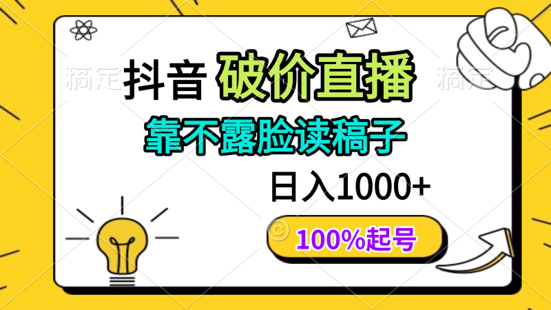 抖音破价直播,靠不露脸读稿子, 日入多张,100%起号-一个公司创业项目 - 淘金吧